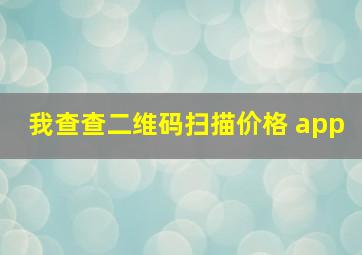 我查查二维码扫描价格 app